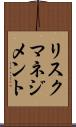 リスク・マネジメント Scroll