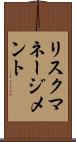 リスク・マネージメント Scroll