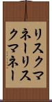 リスクマネー Scroll