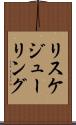 リスケジューリング Scroll