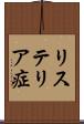 リステリア症 Scroll