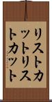 リストカット Scroll