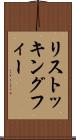 リストッキングフィー Scroll