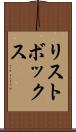 リストボックス Scroll