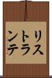 リストランテ Scroll