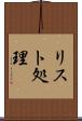 リスト処理 Scroll