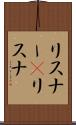 リスナー(P) Scroll