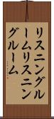 リスニングルーム Scroll