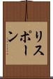 リスポーン Scroll