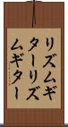 リズムギター Scroll