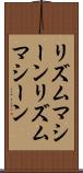リズムマシーン Scroll