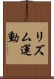 リズム運動 Scroll