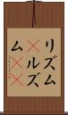リズム(P) Scroll
