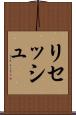 Rithesh Scroll