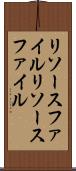 リソースファイル Scroll
