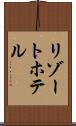 リゾート・ホテル Scroll