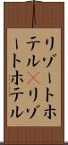 リゾートホテル(P) Scroll