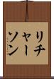 リチャーソン Scroll