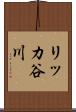 リッカ谷川 Scroll