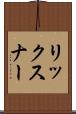 リックスナー Scroll