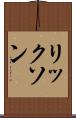 リックソン Scroll