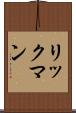 リックマン Scroll