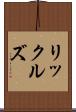 リックルズ Scroll