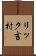 リック吉村 Scroll