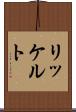リッケルト Scroll