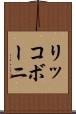 リッコボーニ Scroll