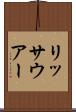リッサウアー Scroll