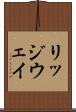 リッジウェイ Scroll