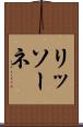 リッソーネ Scroll