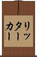 リッター・カー Scroll