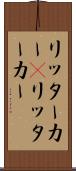 リッターカー(P) Scroll
