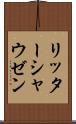 リッターシャウゼン Scroll