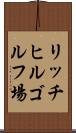 リッチヒルゴルフ場 Scroll