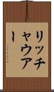 リッチャウアー Scroll