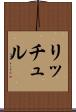 リッチュル Scroll