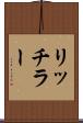 リッチラー Scroll