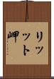リッット岬 Scroll