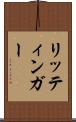 リッティンガー Scroll