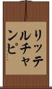 リッテルチャンピ Scroll