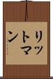 リットマン Scroll
