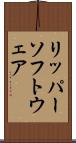 リッパー・ソフトウェア Scroll