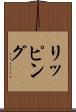 リッピング Scroll