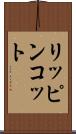 リッピンコット Scroll