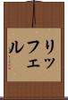 リッフェル Scroll