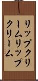 リップクリーム Scroll