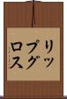 リップ・グロス Scroll